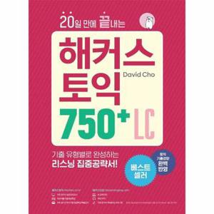 20일 만에 끝내는 해커스 토익 750  LC  리스닝