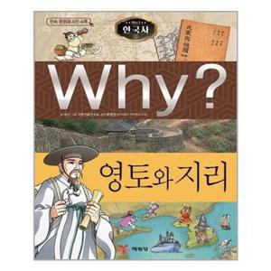 사은품증정 Why 와이 한국사 10 영토와 지리 추천도서_P324789783