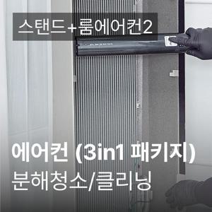 홈만능해결 [에어컨 3in1 패키지(스탠드+룸에어컨2)]분해청소/클리닝