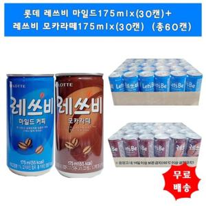 [롯데]레쓰비 마일드 커피175mlx(30캔)+레쓰비 모카라떼175mlx(30캔) (총60캔)