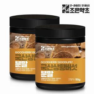 [조은약초] 국산 상황버섯 분말 50g x 2통구성 (총 100g)