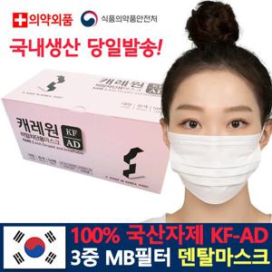 [KFAD] 캐레원 kf-ad 50매 국내산 비말차단 덴탈 일회용 마스크