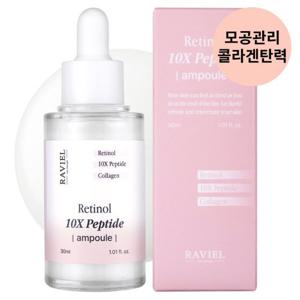 (라비엘) 레티놀 10X 펩타이드 앰플 30ml / 모공탄력 10중 펩타이드 콜라겐 주름케어 모공세럼