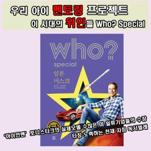 [다산어린이] 현대 위인들의 멘토링 Who? Special 일론 머스크