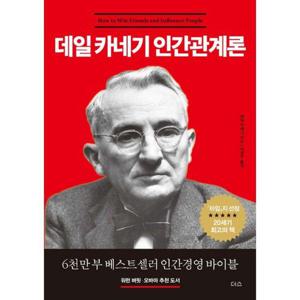 [밀크북]데일 카네기 인간관계론 ： 6천만 부 베스트셀러 인간경영 바이블 ： 워런 버핏오바마 추천 도서