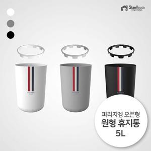 [스텐하우스]파리지엥 오픈형 원형 휴지통 5L