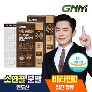 GNM 관절 연골엔 콘드로이친 뮤코다당단백 1500 60정x2박스 / 소연골 비타민D 망간 뼈건강