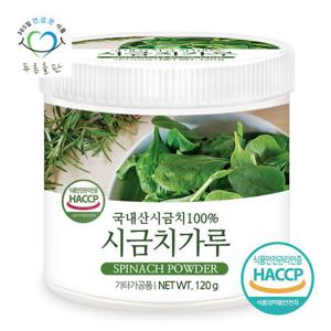 [푸른들판] 국내산 시금치 분말 가루 100% haccp 인증 120gx1통