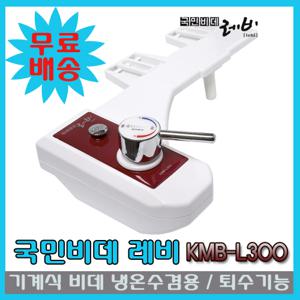 국민비데 레비 KMB-L300 (기계식비데,냉온수비데,퇴수,에티켓기능,전기X,물청소OK) 자가설치/무료배송