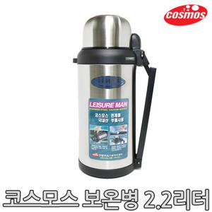 [코스모스]스텐보온병 CBS-2200 (2.2L)/보온병/보냉병