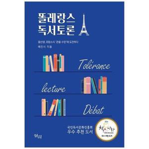 [하나북스퀘어]똘레랑스 독서토론 ：몽선생, 프랑스식 관용 수업에 도전하다