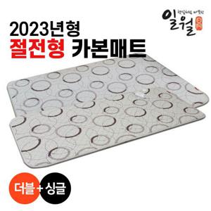 [23년 NEW][더블+싱글] 일월 절전형 워셔블 카본매트