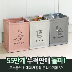 모노블 반전매력 재활용 분리수거함 3P