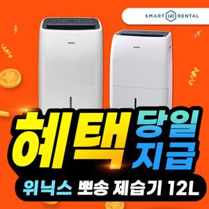 [렌탈] 위닉스 뽀송 제습기 렌탈 12리터 화이트 DXTD120-KWK 3년 12500원