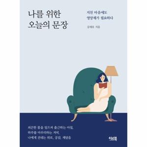 [웅진북센]나를위한 오늘의 문장