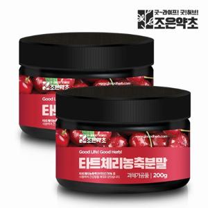 [조은약초] 타트체리농축분말 200g x 2통구성 (총 400g)