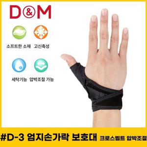 디앤엠 D-3 엄지손가락보호대 크로스벨트 압박조절