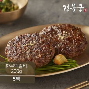 [경복궁 블랙라벨] 한우 떡갈비 200g(100g 2개입)x5팩 (1kg)