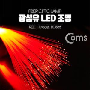 광섬유 LED조명 Red 감성 인테리어 컬러조명(색조명)