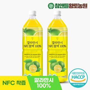 [참앤들황토농원] NFC 착즙 깔라만시 100% 원액 1L 2병