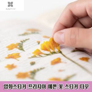 CHU 압화스티커 프리지아 예쁜 꽃 스티커 다꾸 자연 4P