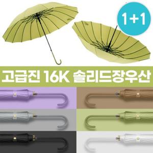 [1+1] 16K 고급 솔리드 장우산/2단우산/튼튼한장우산  2개세트