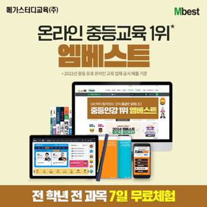 엠베스트)중등 전학년 전과목 7일 무료학습