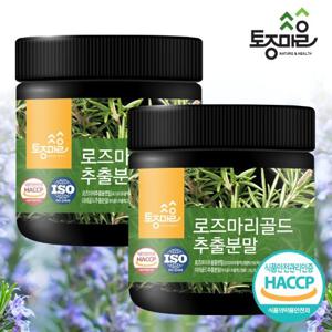 [토종마을]HACCP인증 로즈마리골드추출분말 250g X 2통 _(로즈마리추출물)