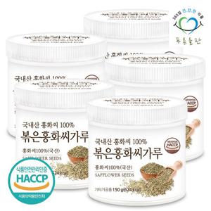 [푸른들판] 국산 볶은 홍화씨 분말 가루 100% haccp 인증 150gx5통