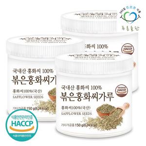 [푸른들판] 국산 볶은 홍화씨 분말 가루 100% haccp 인증 150gx3통