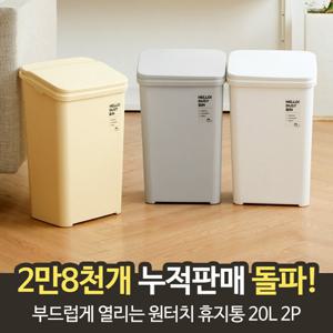 부드럽게 열리는 원터치 휴지통 20L 2P