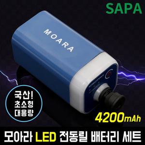 국산 전기종 호환가능 모아라 LED 전동릴 배터리세트 4200mAh 낚시 초소형 대용량