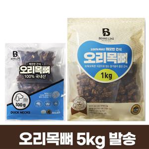 빈즈라이크 오리 목뼈 5kg 국내산 대형견 애견간식