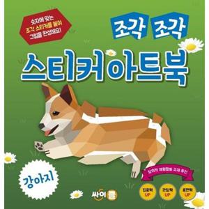 [싸이클(싸이프레스)] 조각 조각 스티커 아트북 강아지