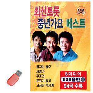 음악USB 최신트롯 중년가요 베스트 94곡