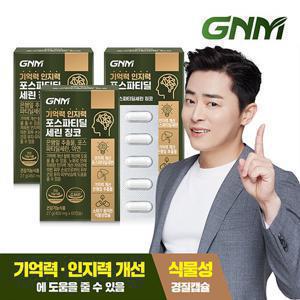 [총 3개월분] GNM 기억력 인지력 포스파티딜세린 징코 3박스 / PS 은행잎추출물 두뇌건강