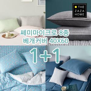 1+1★먼지없는★자자홈  쎄미마이크로 베개커버 모음 40×60 _2장