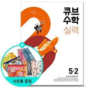 [동아출판] 2024년2학기 큐브수학 실력 초등 수학 5-2 문제집 참고서 초등학교