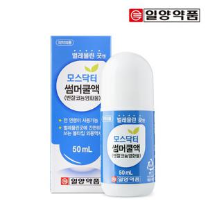 [일양] 모스닥터 썸머쿨액(벌레물린후,볼타입,50ml/전연령사용가능/의약외품) 1개