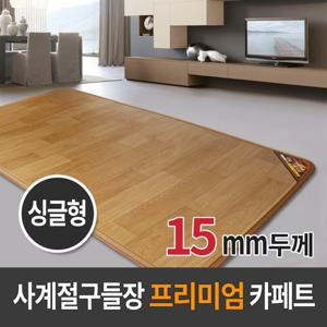 사계절구들장 프리미엄 전기 카페트매트 싱글 15T 100x183cm 전기장판