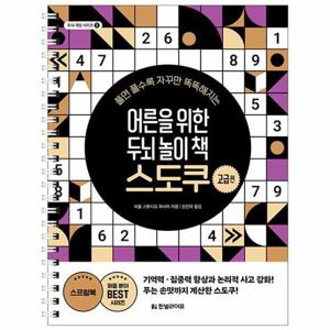 [웅진북센]어른을 위한 두뇌 놀이 책 스도쿠 ： 고급편 - 두뇌 게임 시리즈 5 (스프링)