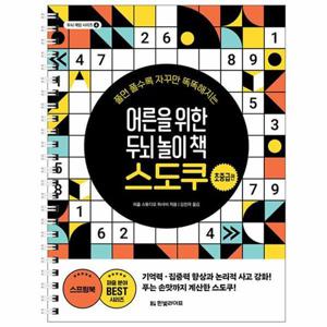 [웅진북센]어른을 위한 두뇌 놀이 책 스도쿠 ： 초중급편 - 두뇌 게임 시리즈 4 (스프링)