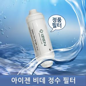 아이젠 비데 정품 정수필터 IBF-200 타사호환가능