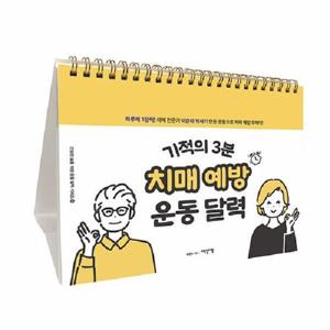 [웅진북센]기적의 3분 치매 예방 운동 달력 (스프링)