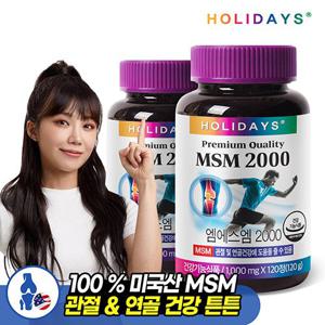 [홀리데이즈] MSM2000 2병 240정