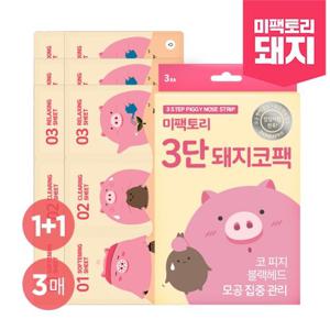 [미팩토리] 3단 3매 돼지코팩 1+1