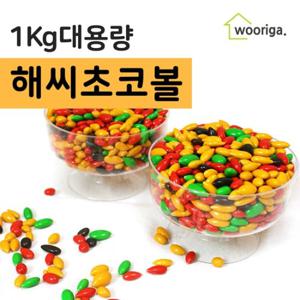 [우리가스토리] 해씨 초코볼 초콜릿 1kg 1봉