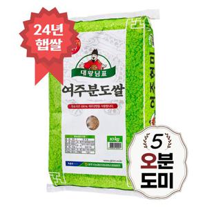 24년 햅쌀 대왕님표 오분도미 여주쌀 10kg 5분도미 당일도정