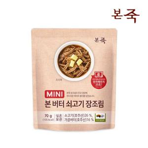 [본죽] 미니버터쇠고기장조림70g 1+1팩