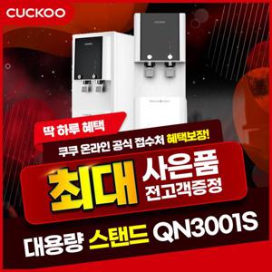 [렌탈] 쿠쿠 인스퓨어 업소용 대용량 냉온정수기 렌탈 CP-QN3001S 3년 31900